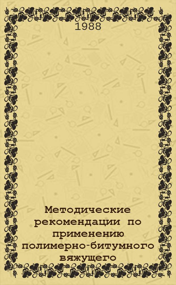 Методические рекомендации по применению полимерно-битумного вяжущего (на основе ДСТ) при строительстве дорожных, мостовых и аэродромных асфальтобетонных покрытий