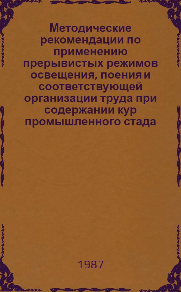 Методические рекомендации по применению прерывистых режимов освещения, поения и соответствующей организации труда при содержании кур промышленного стада