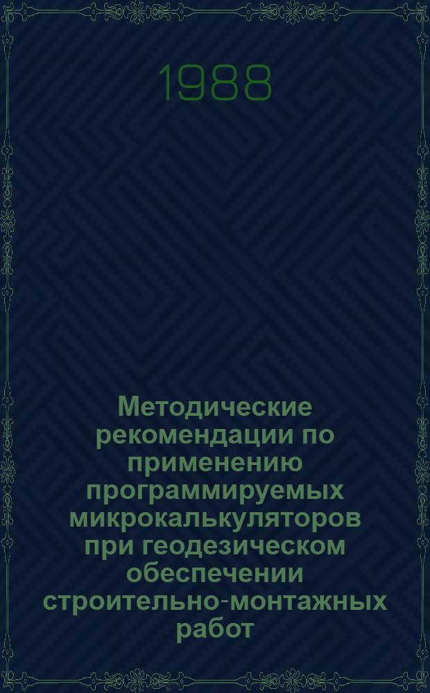Методические рекомендации по применению программируемых микрокалькуляторов при геодезическом обеспечении строительно-монтажных работ