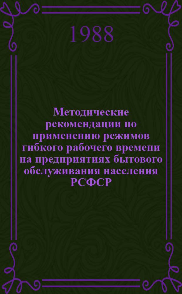 Методические рекомендации по применению режимов гибкого рабочего времени на предприятиях бытового обслуживания населения РСФСР