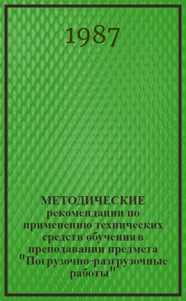МЕТОДИЧЕСКИЕ рекомендации по применению технических средств обучения в преподавании предмета "Погрузочно-разгрузочные работы"
