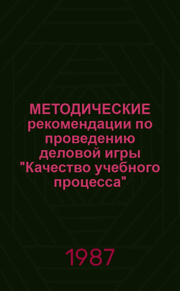МЕТОДИЧЕСКИЕ рекомендации по проведению деловой игры "Качество учебного процесса"