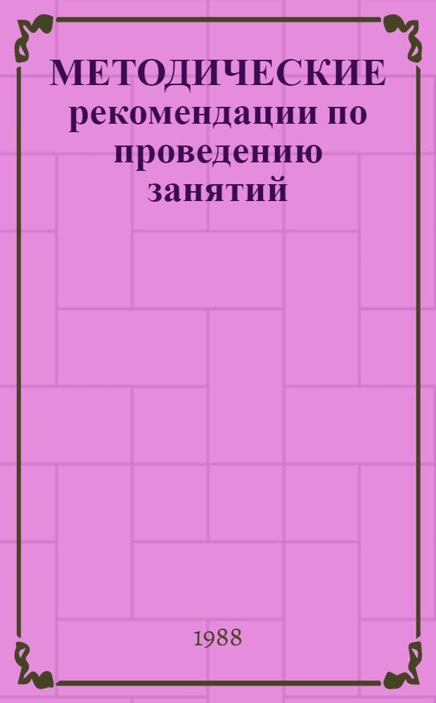 МЕТОДИЧЕСКИЕ рекомендации по проведению занятий: "Разбор конкретных производственных ситуаций" учебной дисциплины "Монтаж оборудования и механизация производственных процессов"
