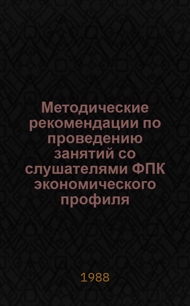 Методические рекомендации по проведению занятий со слушателями ФПК экономического профиля : Тема 7и "Устойчивость работы с.-х. объектов в воен. время. Пути и способы ее повышения" : Занятие 2 "Оценка устойчивости работы с.-х. объекта и разраб. мероприятий по обеспечению ведения отраслей растениеводства и животноводства в условиях воен. времени"
