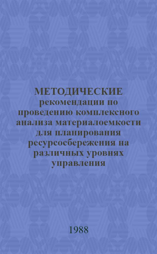 МЕТОДИЧЕСКИЕ рекомендации по проведению комплексного анализа материалоемкости для планирования ресурсосбережения на различных уровнях управления