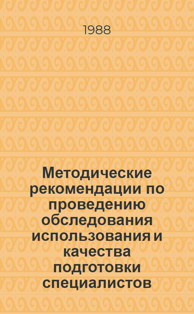 Методические рекомендации по проведению обследования использования и качества подготовки специалистов