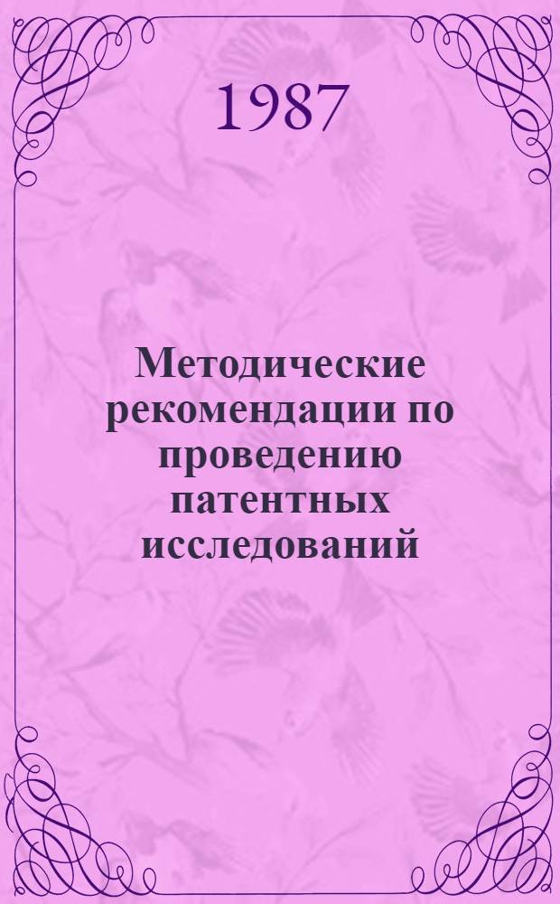 Методические рекомендации по проведению патентных исследований