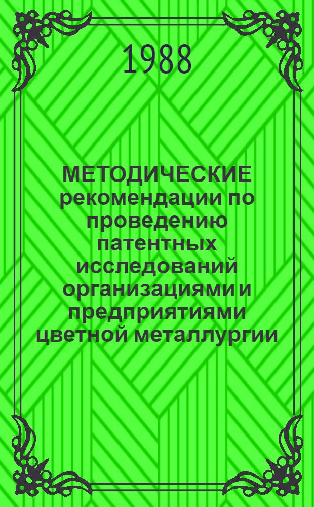 МЕТОДИЧЕСКИЕ рекомендации по проведению патентных исследований организациями и предприятиями цветной металлургии