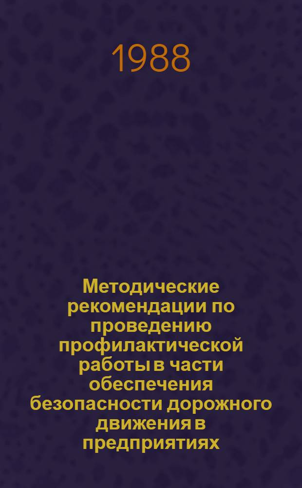 Методические рекомендации по проведению профилактической работы в части обеспечения безопасности дорожного движения в предприятиях, учреждениях и организациях