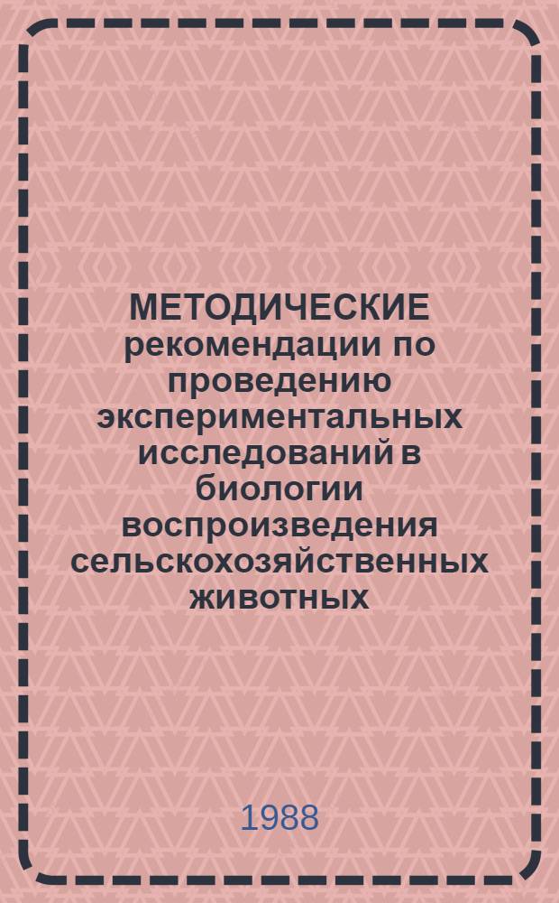 МЕТОДИЧЕСКИЕ рекомендации по проведению экспериментальных исследований в биологии воспроизведения сельскохозяйственных животных