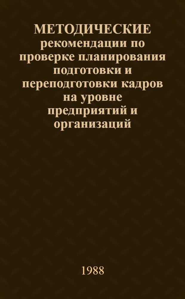 МЕТОДИЧЕСКИЕ рекомендации по проверке планирования подготовки и переподготовки кадров на уровне предприятий и организаций