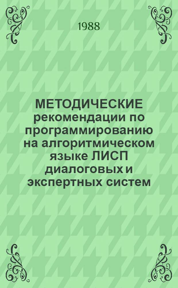 МЕТОДИЧЕСКИЕ рекомендации по программированию на алгоритмическом языке ЛИСП диалоговых и экспертных систем