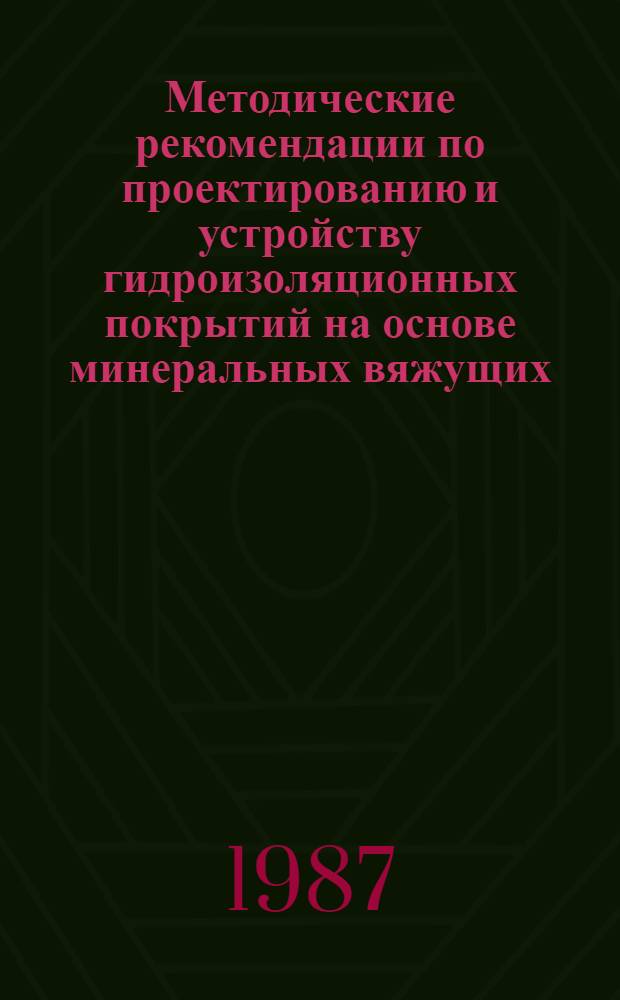 Методические рекомендации по проектированию и устройству гидроизоляционных покрытий на основе минеральных вяжущих, армированных стекловолокном