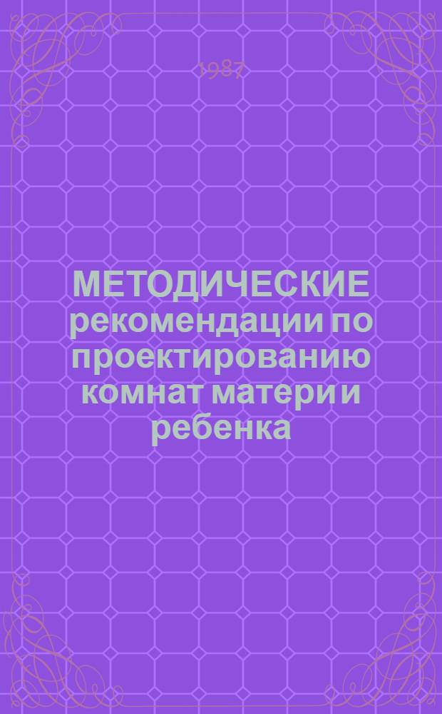 МЕТОДИЧЕСКИЕ рекомендации по проектированию комнат матери и ребенка (КМиР) при железнодорожных вокзалах