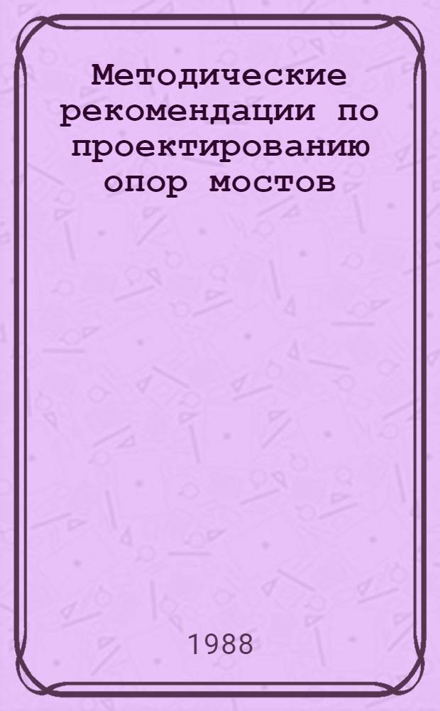 Методические рекомендации по проектированию опор мостов