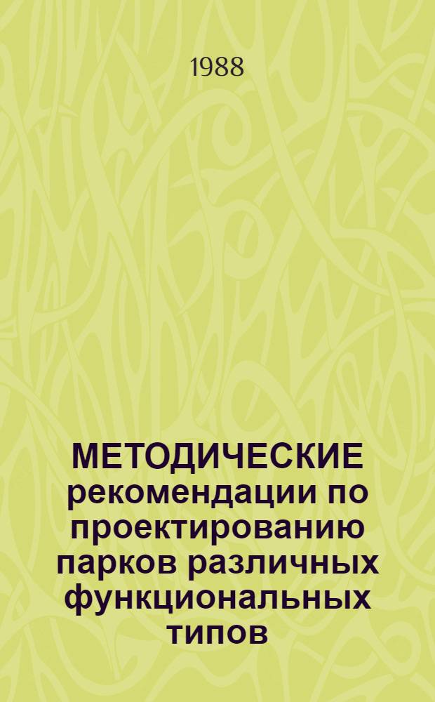МЕТОДИЧЕСКИЕ рекомендации по проектированию парков различных функциональных типов