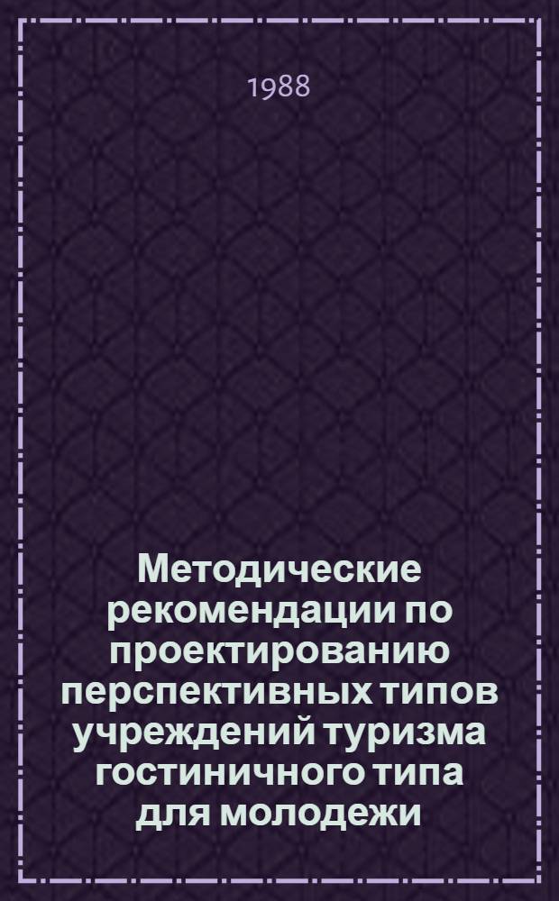 Методические рекомендации по проектированию перспективных типов учреждений туризма гостиничного типа для молодежи