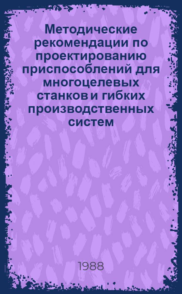 Методические рекомендации по проектированию приспособлений для многоцелевых станков и гибких производственных систем