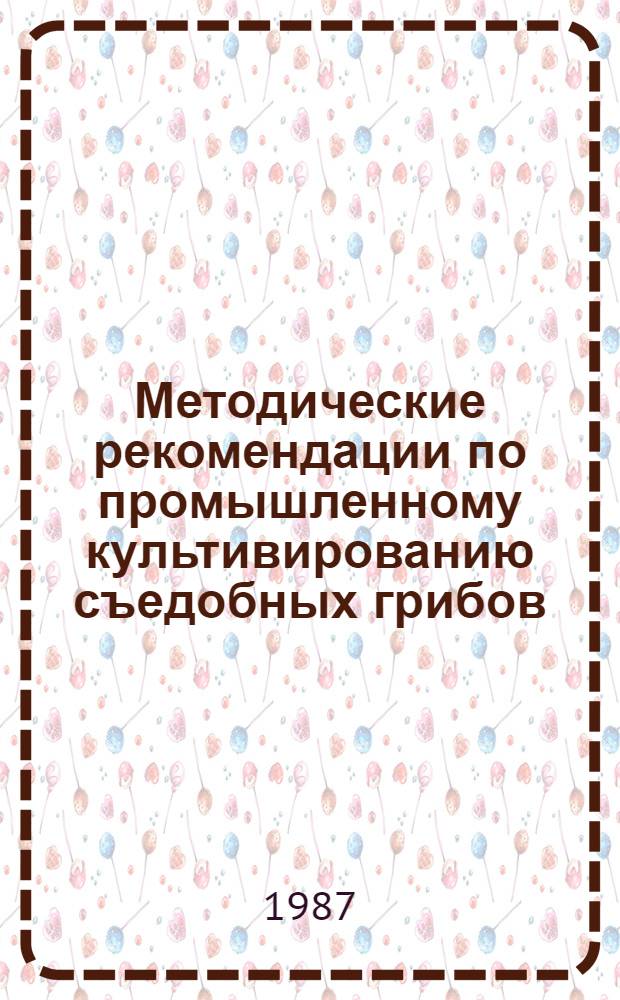 Методические рекомендации по промышленному культивированию съедобных грибов