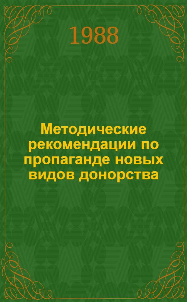 Методические рекомендации по пропаганде новых видов донорства (плазмы, иммунной плазмы, клеток крови)