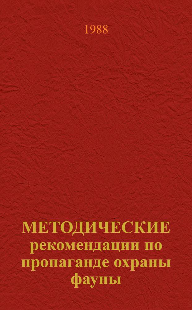 МЕТОДИЧЕСКИЕ рекомендации по пропаганде охраны фауны