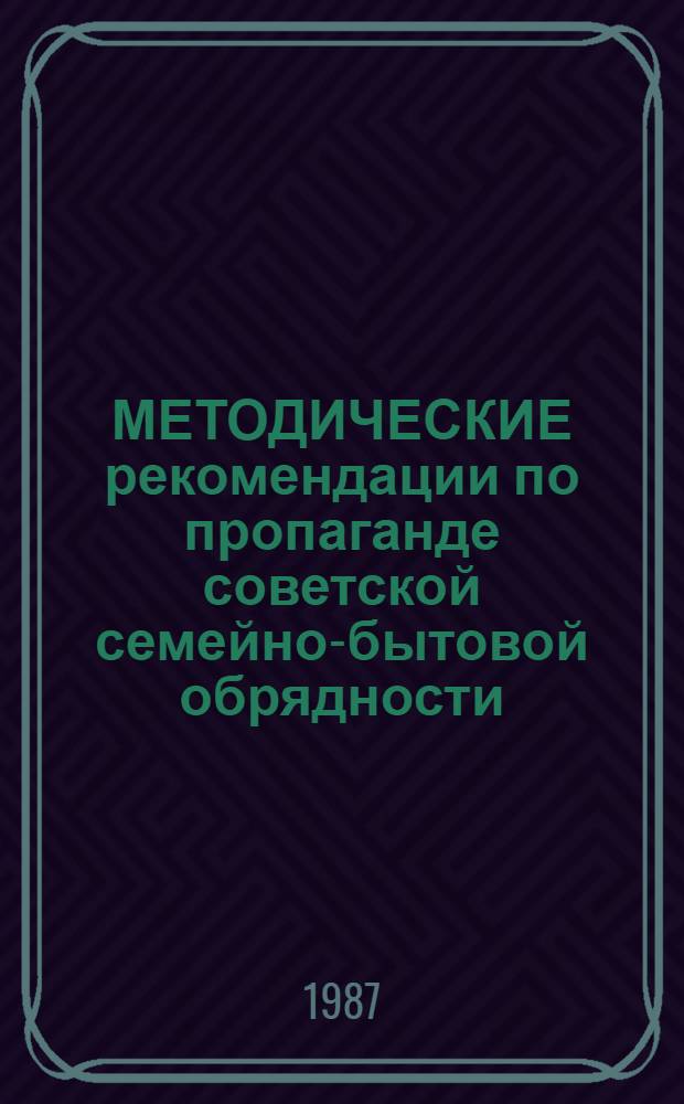 МЕТОДИЧЕСКИЕ рекомендации по пропаганде советской семейно-бытовой обрядности