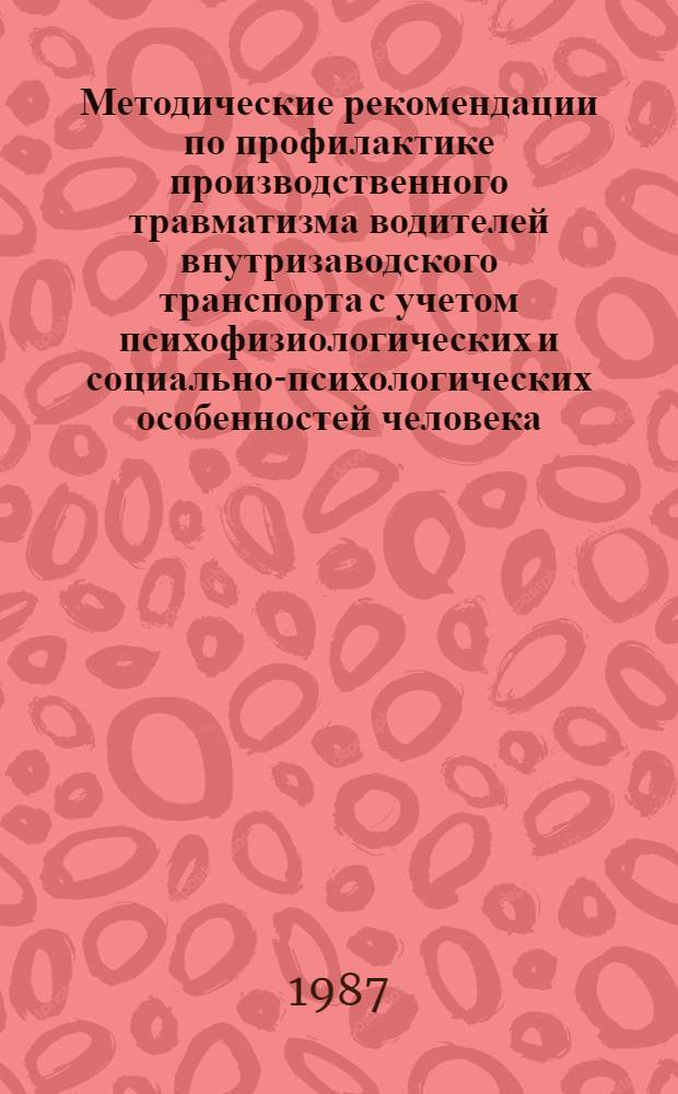 Методические рекомендации по профилактике производственного травматизма водителей внутризаводского транспорта с учетом психофизиологических и социально-психологических особенностей человека