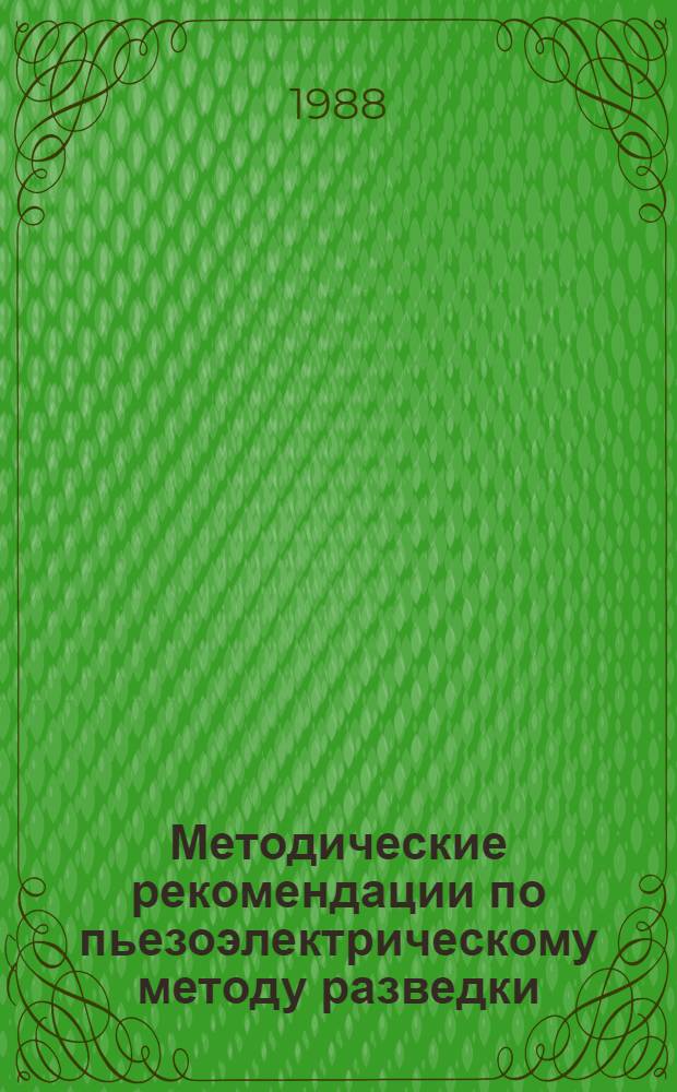 Методические рекомендации по пьезоэлектрическому методу разведки