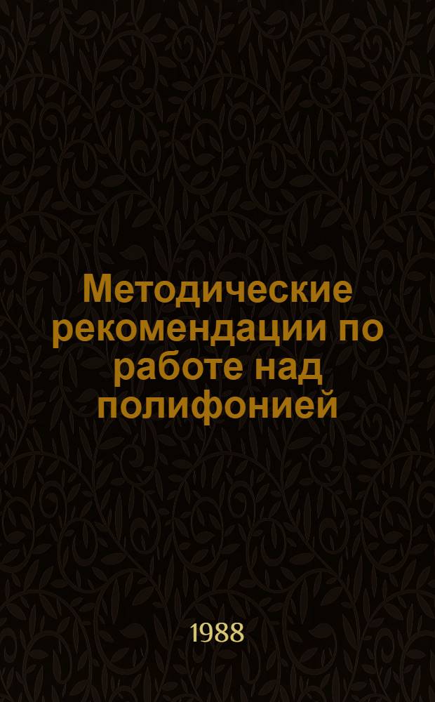 Методические рекомендации по работе над полифонией : (На прим. "Хорошо темперированного клавира" И.С. Баха)