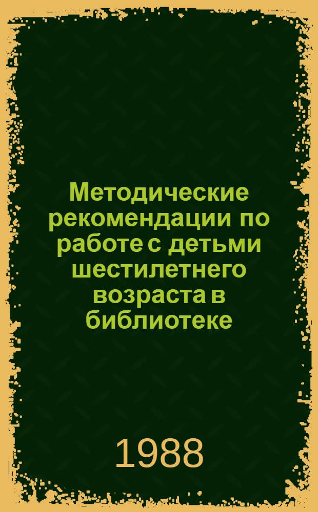 Методические рекомендации по работе с детьми шестилетнего возраста в библиотеке
