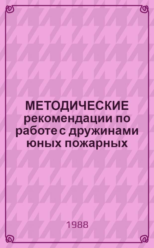 МЕТОДИЧЕСКИЕ рекомендации по работе с дружинами юных пожарных
