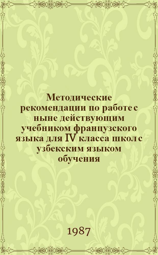 Методические рекомендации по работе с ныне действующим учебником французского языка для IV класса школ с узбекским языком обучения