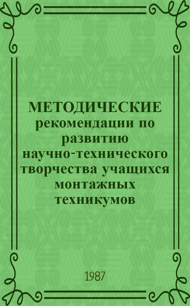 МЕТОДИЧЕСКИЕ рекомендации по развитию научно-технического творчества учащихся монтажных техникумов