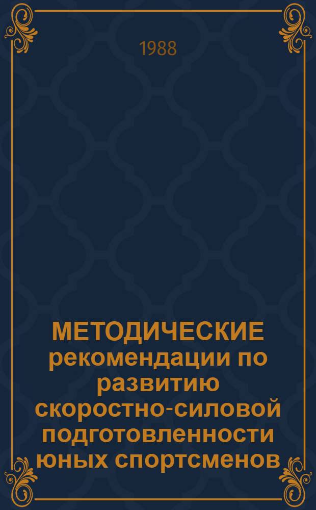 МЕТОДИЧЕСКИЕ рекомендации по развитию скоростно-силовой подготовленности юных спортсменов