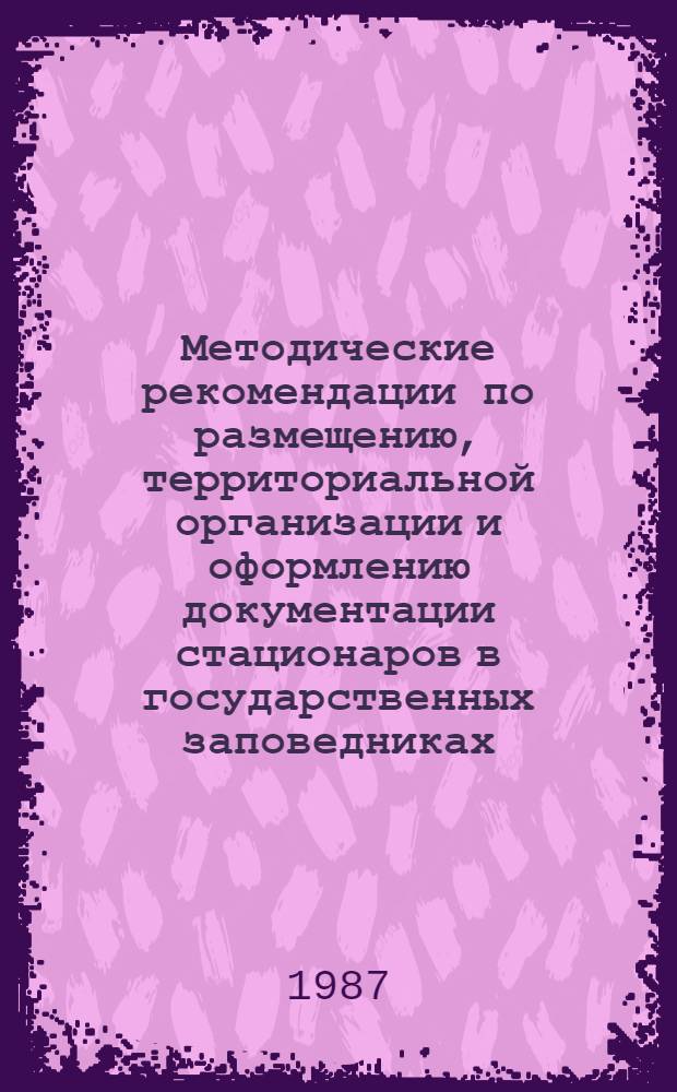 Методические рекомендации по размещению, территориальной организации и оформлению документации стационаров в государственных заповедниках