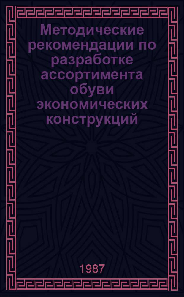 Методические рекомендации по разработке ассортимента обуви экономических конструкций