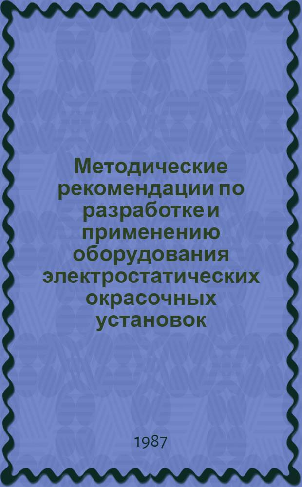 Методические рекомендации по разработке и применению оборудования электростатических окрасочных установок