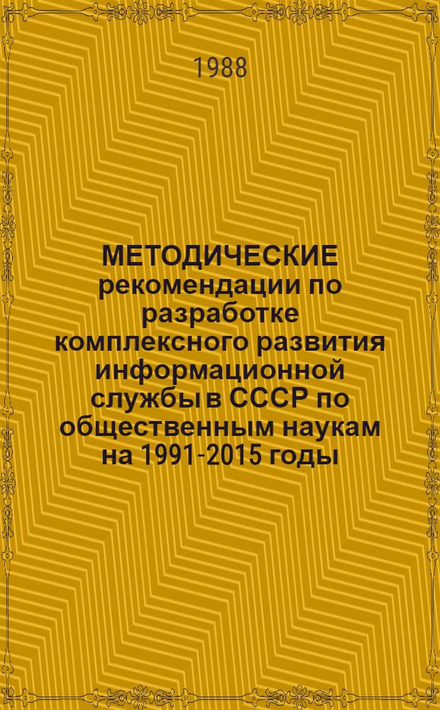 МЕТОДИЧЕСКИЕ рекомендации по разработке комплексного развития информационной службы в СССР по общественным наукам на 1991-2015 годы