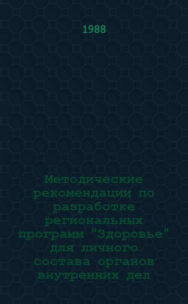 Методические рекомендации по разработке региональных программ "Здоровье" для личного состава органов внутренних дел