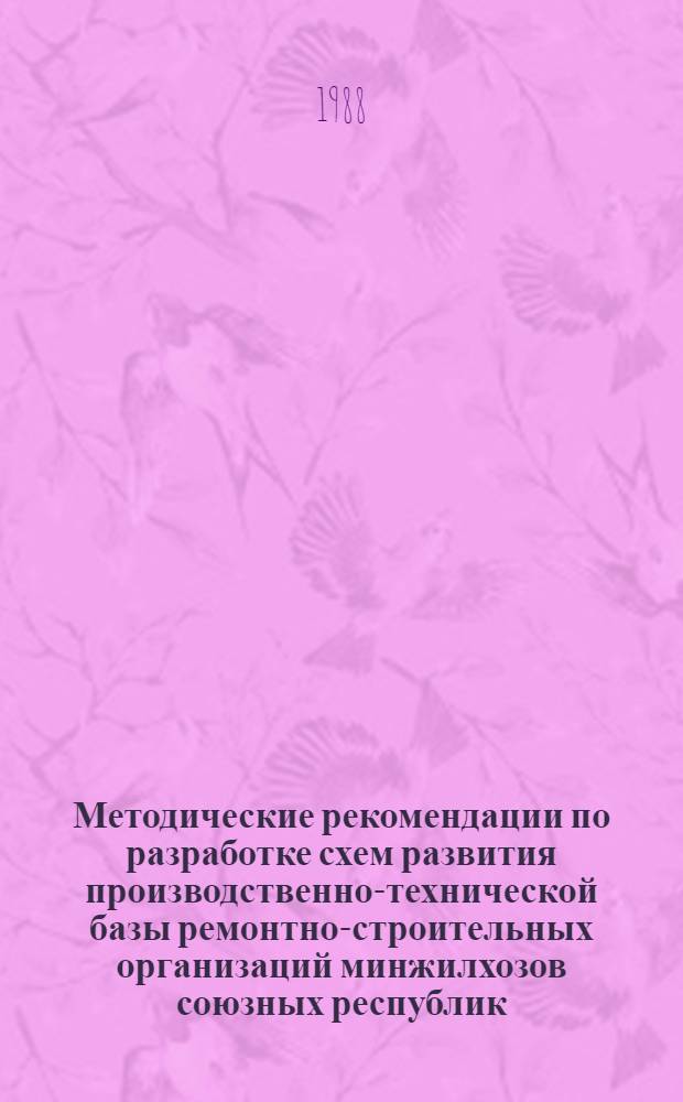Методические рекомендации по разработке схем развития производственно-технической базы ремонтно-строительных организаций минжилхозов союзных республик