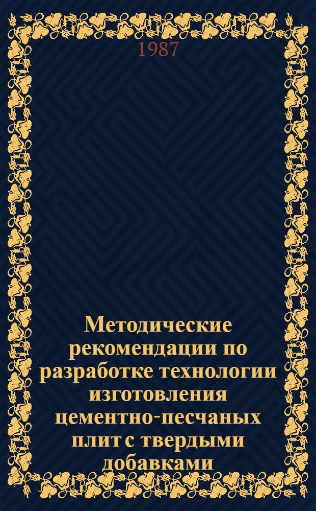 Методические рекомендации по разработке технологии изготовления цементно-песчаных плит с твердыми добавками (мраморная, гранитная крошка и т. п.)