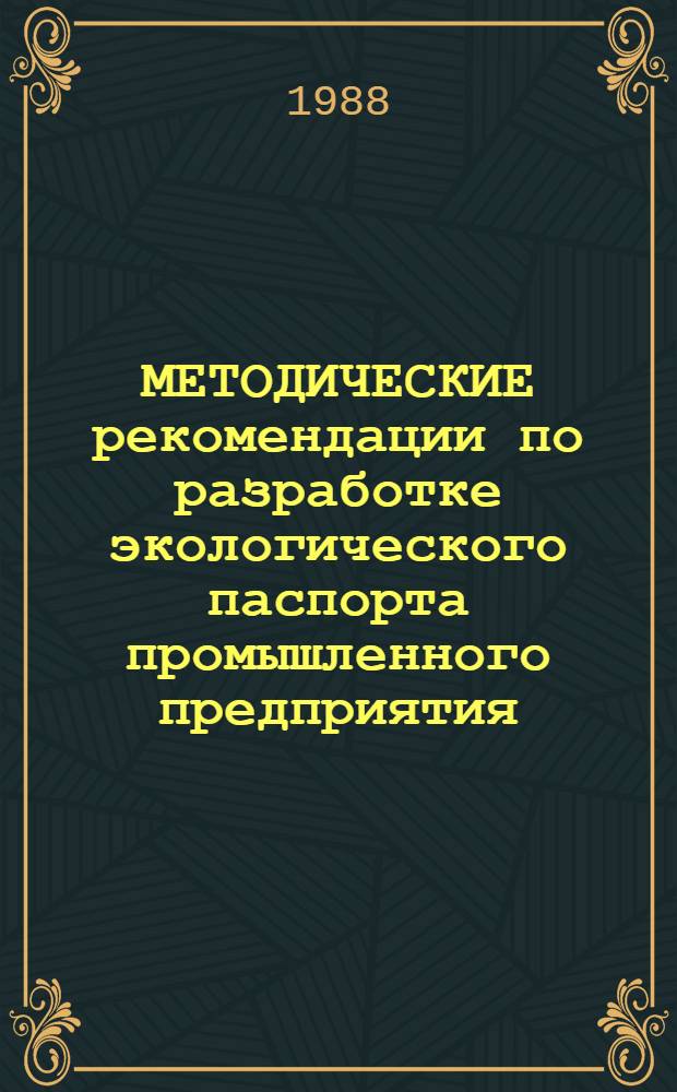 МЕТОДИЧЕСКИЕ рекомендации по разработке экологического паспорта промышленного предприятия