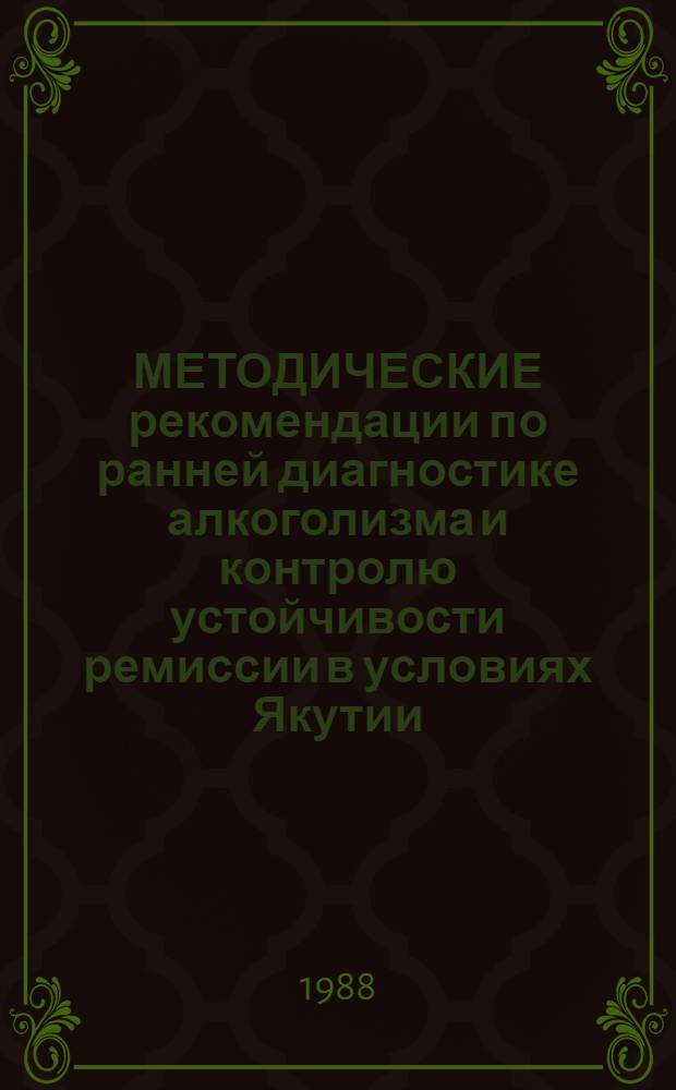 МЕТОДИЧЕСКИЕ рекомендации по ранней диагностике алкоголизма и контролю устойчивости ремиссии в условиях Якутии (клинические и биохимические)