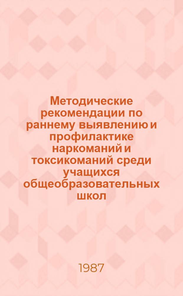 Методические рекомендации по раннему выявлению и профилактике наркоманий и токсикоманий среди учащихся общеобразовательных школ