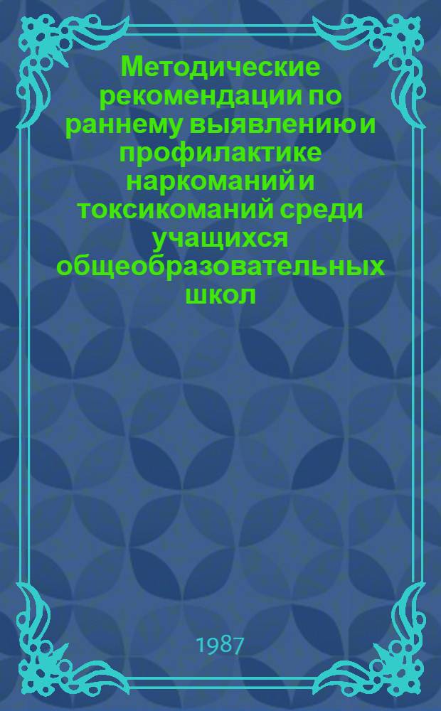 Методические рекомендации по раннему выявлению и профилактике наркоманий и токсикоманий среди учащихся общеобразовательных школ
