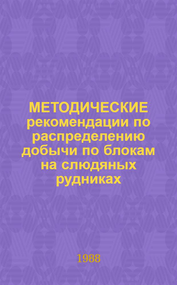 МЕТОДИЧЕСКИЕ рекомендации по распределению добычи по блокам на слюдяных рудниках