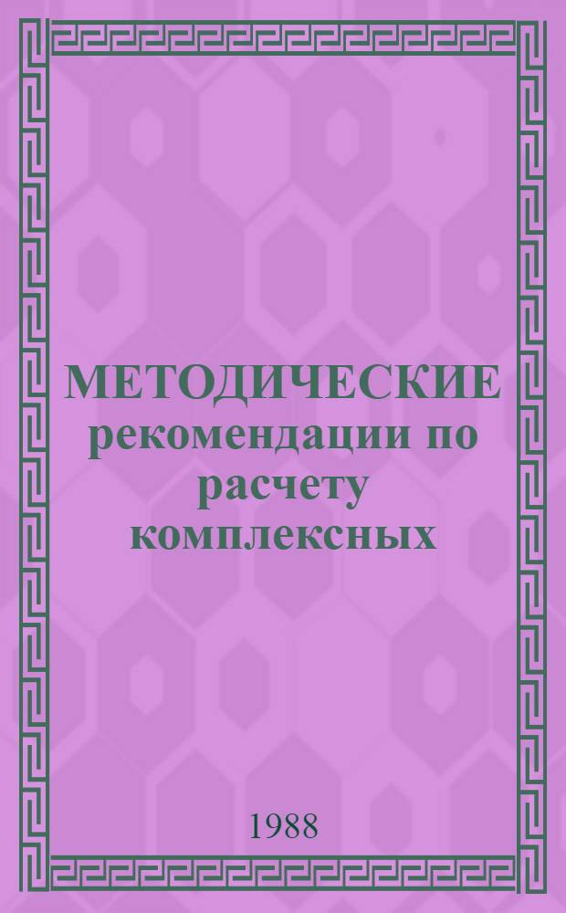 МЕТОДИЧЕСКИЕ рекомендации по расчету комплексных (бригадных) норм выработки (времени) и расценок на открытые горные работы для предприятий цветной металлургии с применением ЭВМ