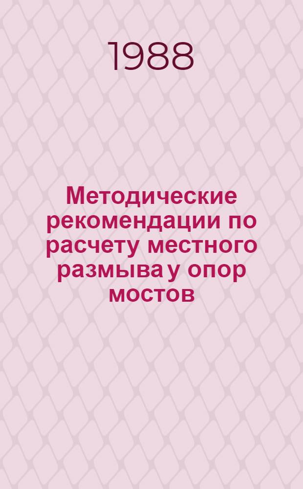 Методические рекомендации по расчету местного размыва у опор мостов