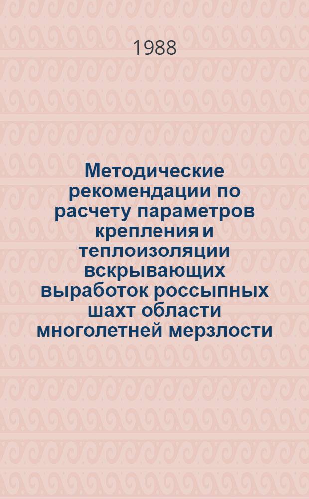 Методические рекомендации по расчету параметров крепления и теплоизоляции вскрывающих выработок россыпных шахт области многолетней мерзлости