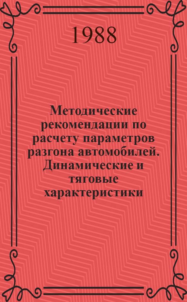 Методические рекомендации по расчету параметров разгона автомобилей. Динамические и тяговые характеристики